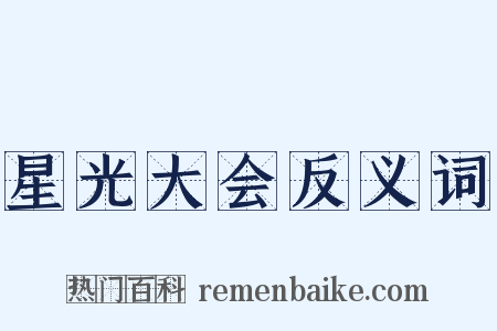 星光大会反义词是什么意思的图片